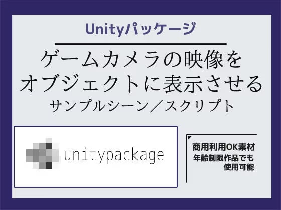 ゲームカメラの映像をオブジェクトに表示させるサンプルシーン(スクリプト/ソースコード)～Unityアセット/Unityパッケージ