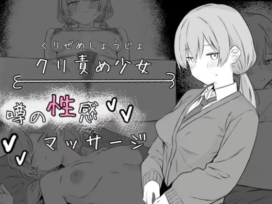 クリ責め少女 噂の性感マッサージ