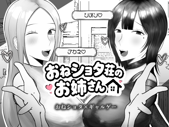 おねショタ荘のお姉さん ～えちえちお姉さん2人とのドキドキ同居生活～