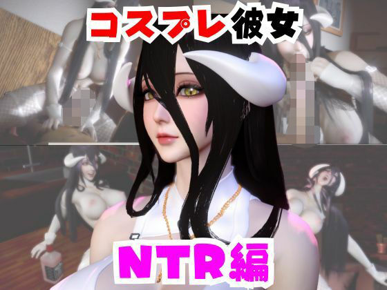 【なんと動画2本】彼女の正体はサキュバスだった?アルベドコスしたNTRと隣人監禁プレイの動画セット