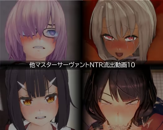 【流出】【他マスターサーバント】【NTR】流出動画010