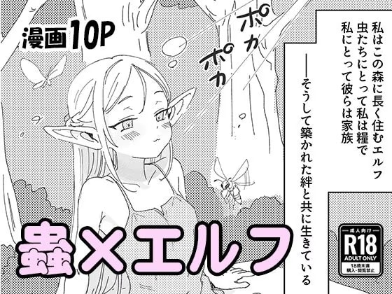 虫の森のエルフちゃん