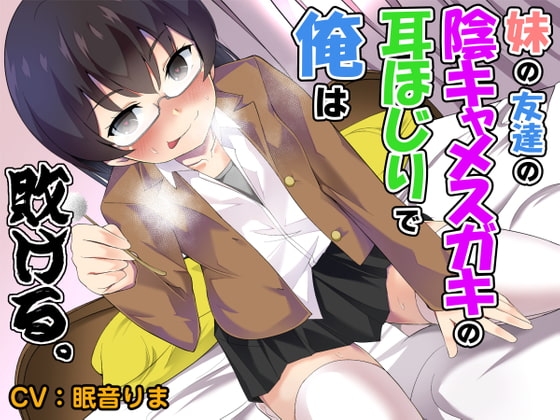 【R-15版】妹の友達の陰キャメ○ガキの耳ほじりで俺は敗ける。