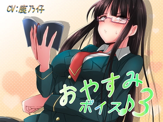 おやすみボイス3 皐月編