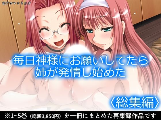 毎日神様にお願いしてたら姉が発情し始めた  <総集編>