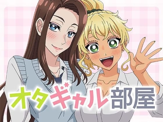 オタギャル部屋