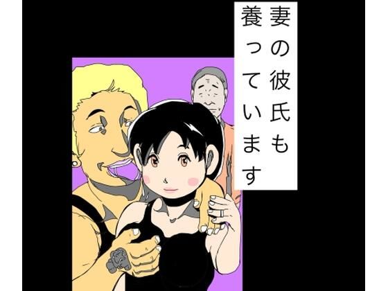 妻の彼氏も養っています