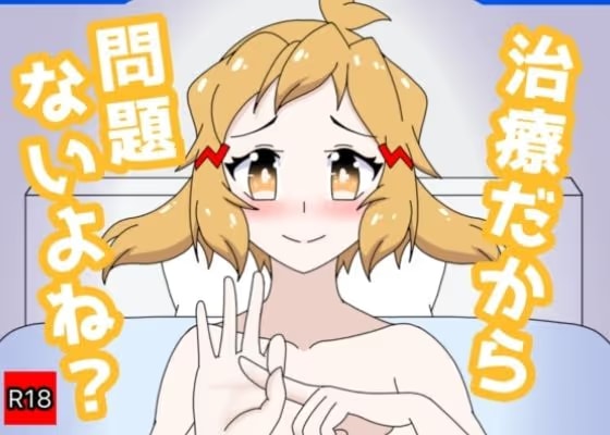 治療だから問題ないよね？