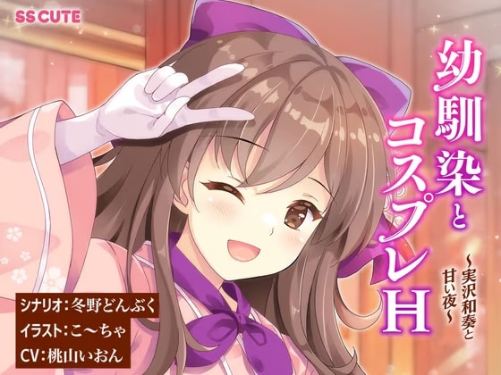 【KU100 / CV:桃山いおん】幼馴染とコスプレH ～実沢和奏と甘い夜～