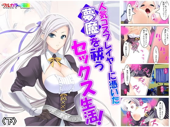 人気コスプレイヤーに憑いた夢魔を祓うセックス生活！ 下