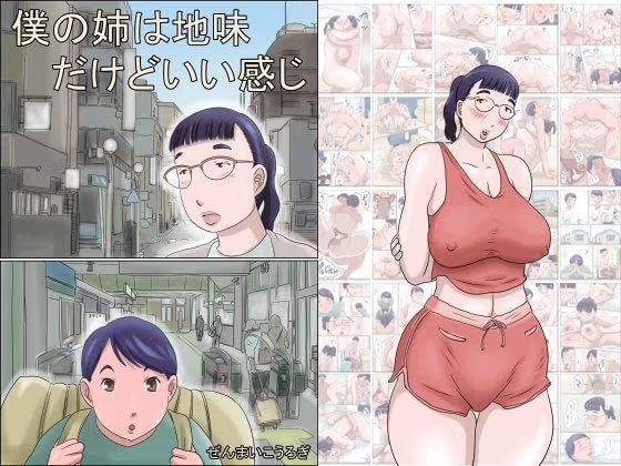 僕の姉は地味だけどいい感じ