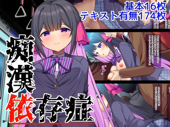 痴●依存症