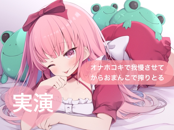 ★実演★オナホコキで我慢させてからおまんこで搾りとる【はらぺこちゃん】