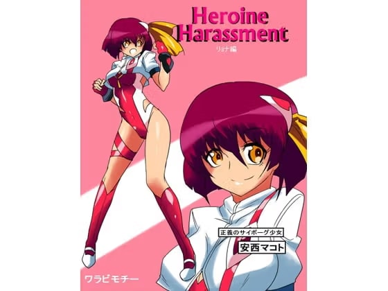 Heroine harassment 安西マコト リョナ編