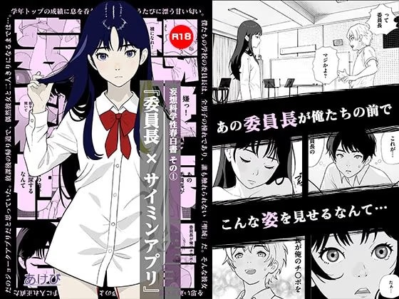妄想科学性春白書 その(1) 『委員長 × サイミンアプリ』