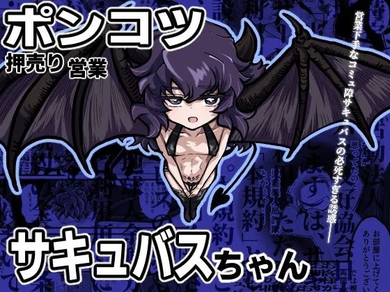 ポンコツ押売り営業サキュバスちゃん