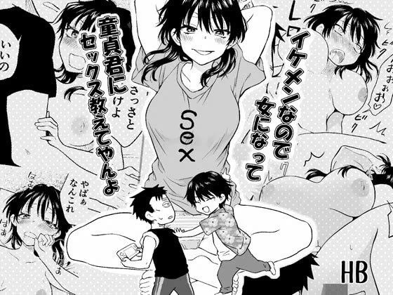 イケメンなので女になって童貞君にセックス教えてやんよ
