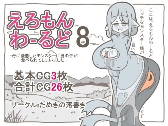 えろもんわーるど8 -母に擬態したモンスターに男の子が食べられてしまいました-