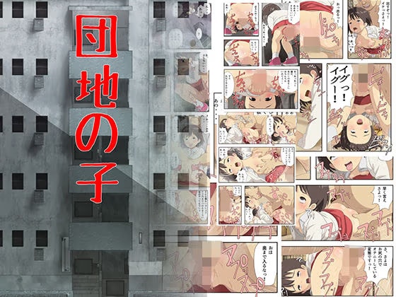 団地の子