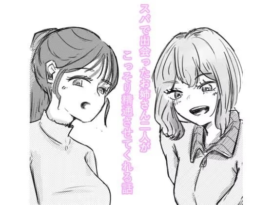スパで出会ったお姉さん2人がこっそり精通させてくれる話