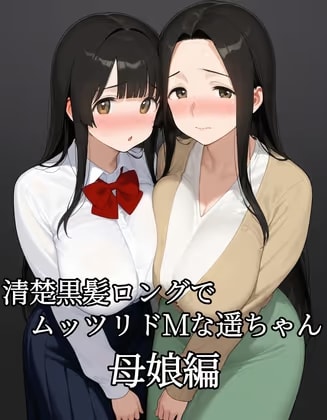 清楚黒髪ロングでムッツリドMな遥ちゃん 母娘編