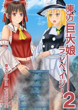 東方巨大娘ランペイジ！2