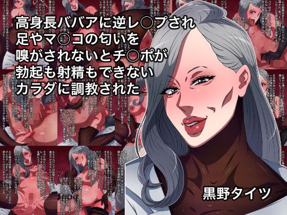 高身長ババアに逆レ○プされ足やマ○コの匂いを嗅がされないとチ○ポが勃起も射精もできないカラダに調教された
