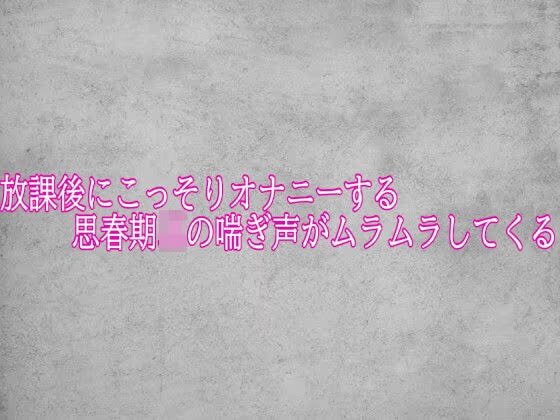 放課後にこっそりオナニーする思春期JKの喘ぎ声がムラムラしてくる