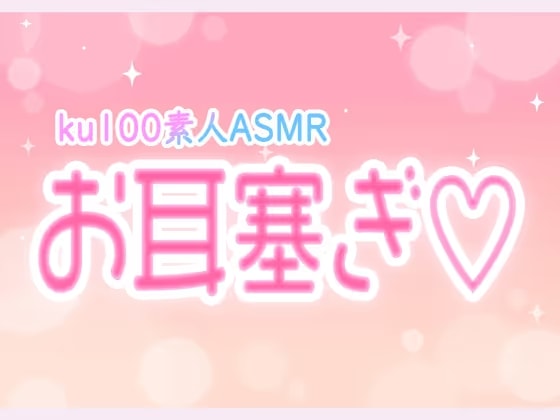 【ASMR/素人】ku100でお耳塞ぎ♡