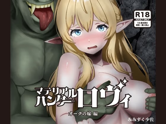 マテリアルハンター ロヴィ オークの嫁編