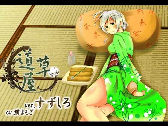 【耳かき】耳かき安眠店 道草屋  すずしろ ver1.5【耳舐め】