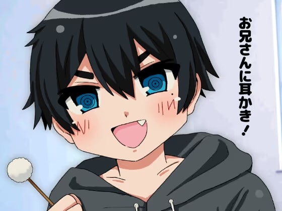 お兄さんに耳かき！