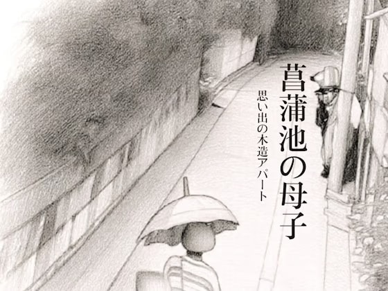 菖蒲池の母子〜思い出の木造アパート〜