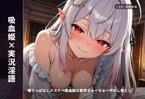 【吸血姫×実況淫語】喋りっぱなしドスケベ吸血姫の首筋ちゅーちゅー中出し堕とし ～血と精ぜんぶ姫マンコに注いで♡～(全99分)