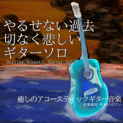 【フリーBGM・音楽アセット】ギターソロ、やるせない切なく悲しい過去「sadness guitar」ループタグ入りOgg,M4aセット