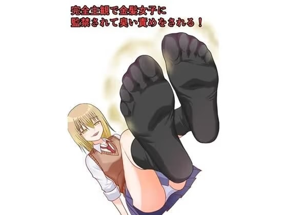 完全主観で金髪女子に監禁されて臭い責めをされる！
