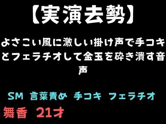 【実演去勢】よさこい風に激しい掛け声で手コキとフェラチオして金玉を砕き潰す音声
