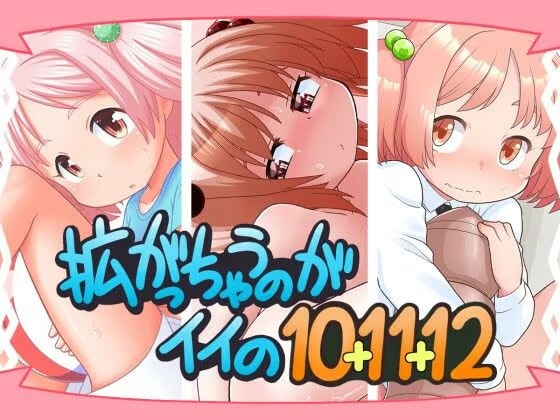 拡がっちゃうのがイイの10＋11＋12