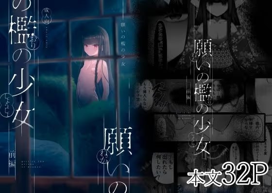 願いの檻の少女