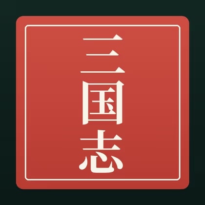 三国志 糧道