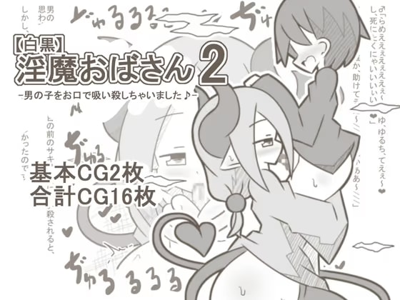 【白黒】淫魔おばさん2-男の子をお口で吸い殺しちゃいました♪-
