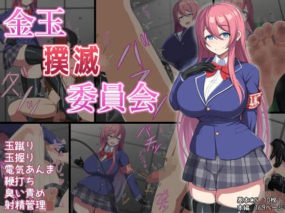 金玉撲滅委員会