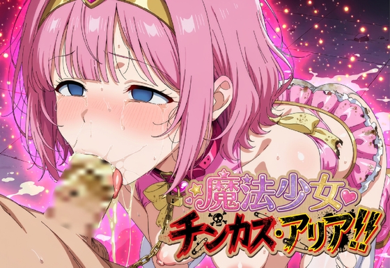 魔法少女チンカス・アリア！！