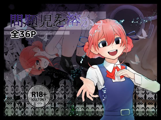 問題児を溶かす