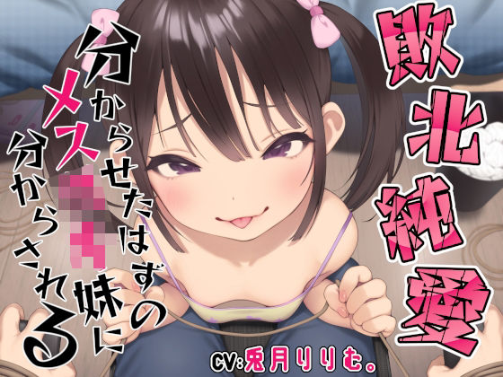 【敗北純愛】分からせたはずのメ○ガキ妹に調教されて分からされる