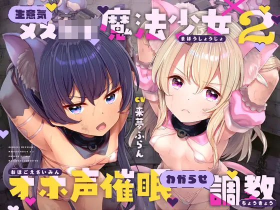 生意気メ○ガキ魔法少女×2オホ声催○わからせ調教