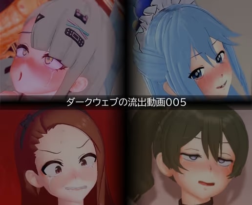 【流出】【素人】【ダークウェブ】流出動画005