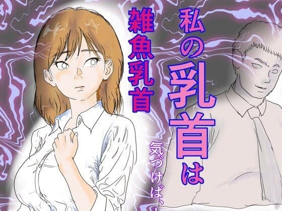 私の乳首は雑魚乳首