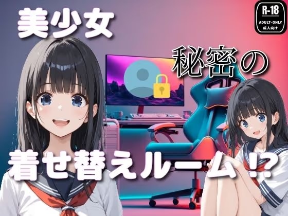 美少女秘密の着せ替えルーム！?