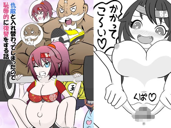 仇敵と入れ替わってしまったので恥辱的に復讐する話
